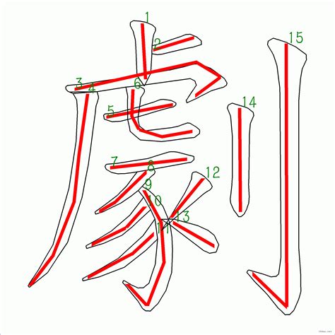 15劃字|15劃的字,15畫的字,15畫漢字大全 